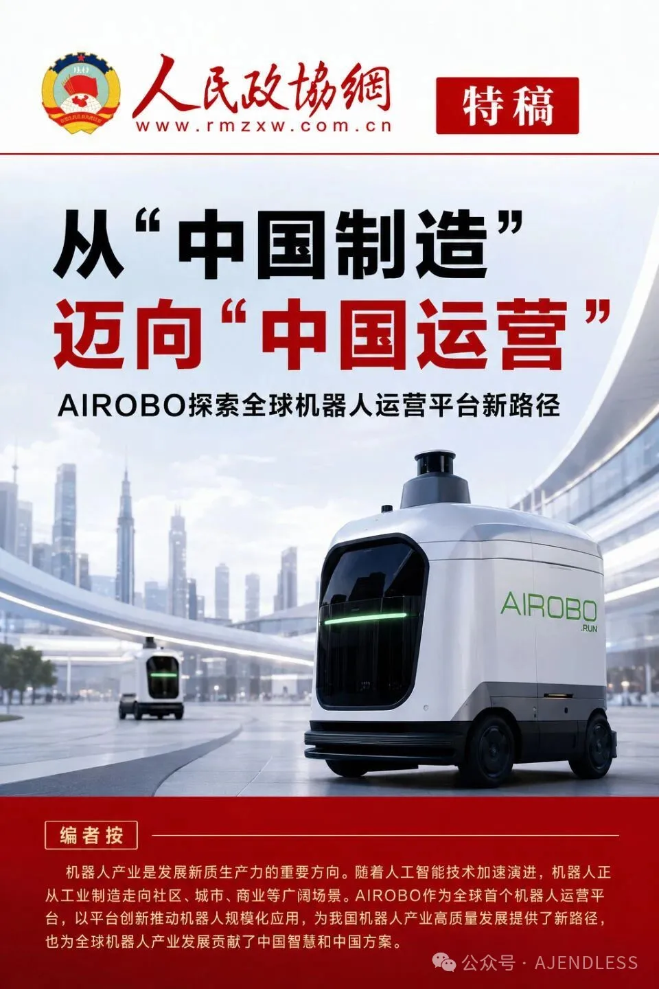 AIROBO获《人民政协网》深度报道