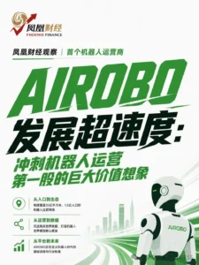 AIROBO获凤凰财经专访｜AIROBO超速度:机器人运营第一股的巨大资本想象空间
