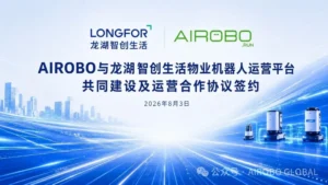 AIROBO与龙湖物业达成五年战略合作，共建物业机器人运营平台