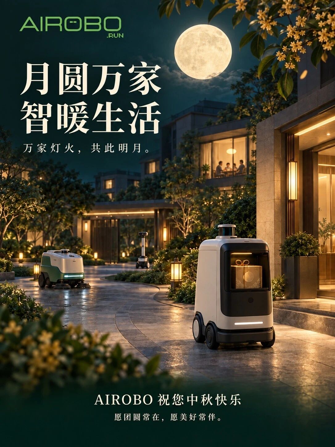 月满中秋，共赴美好｜AIROBO祝大家中秋快乐